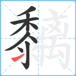 黐笔顺分解图片10