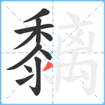 黐笔顺分解图片11