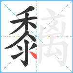 黐笔顺分解图片12