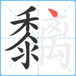 黐笔顺分解图片13