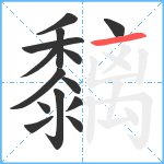 黐笔顺分解图片14