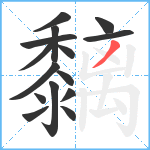 黐笔顺分解图片15