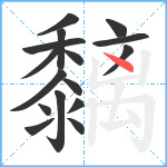 黐笔顺分解图片16