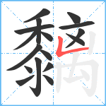 黐笔顺分解图片17