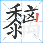 黐笔顺分解图片18