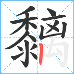 黐笔顺分解图片19