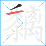 黐笔顺分解图片2