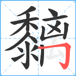 黐笔顺分解图片20