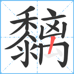 黐笔顺分解图片21