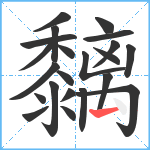 黐笔顺分解图片22