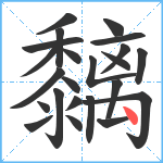 黐笔顺分解图片23