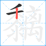 黐笔顺分解图片3