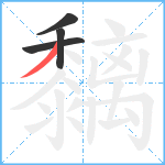 黐笔顺分解图片4