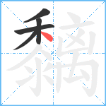 黐笔顺分解图片5