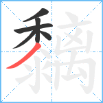 黐笔顺分解图片6