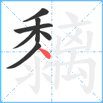 黐笔顺分解图片7