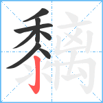 黐笔顺分解图片8