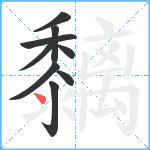 黐笔顺分解图片9