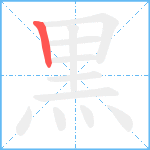 黒笔顺分解图片1