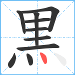 黒笔顺分解图片10