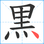 黒笔顺分解图片11