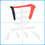 黒笔顺分解图片2