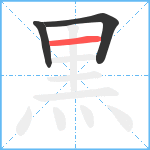 黒笔顺分解图片3