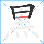 黒笔顺分解图片4