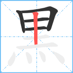 黒笔顺分解图片5