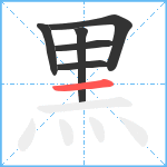 黒笔顺分解图片6