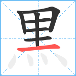 黒笔顺分解图片7