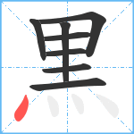 黒笔顺分解图片8