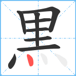 黒笔顺分解图片9