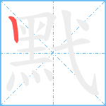 黓笔顺分解图片1