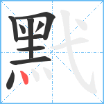 黓笔顺分解图片10