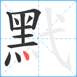 黓笔顺分解图片11