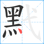 黓笔顺分解图片12