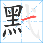 黓笔顺分解图片13