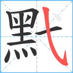 黓笔顺分解图片14