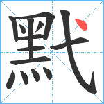 黓笔顺分解图片15