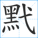 黓笔顺分解图片16