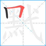 黓笔顺分解图片2