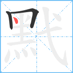 黓笔顺分解图片3