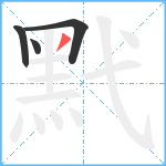 黓笔顺分解图片4