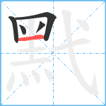 黓笔顺分解图片5