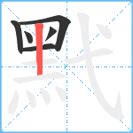 黓笔顺分解图片6