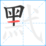 黓笔顺分解图片7