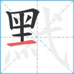 黓笔顺分解图片8