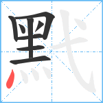 黓笔顺分解图片9