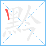 黔笔顺分解图片1